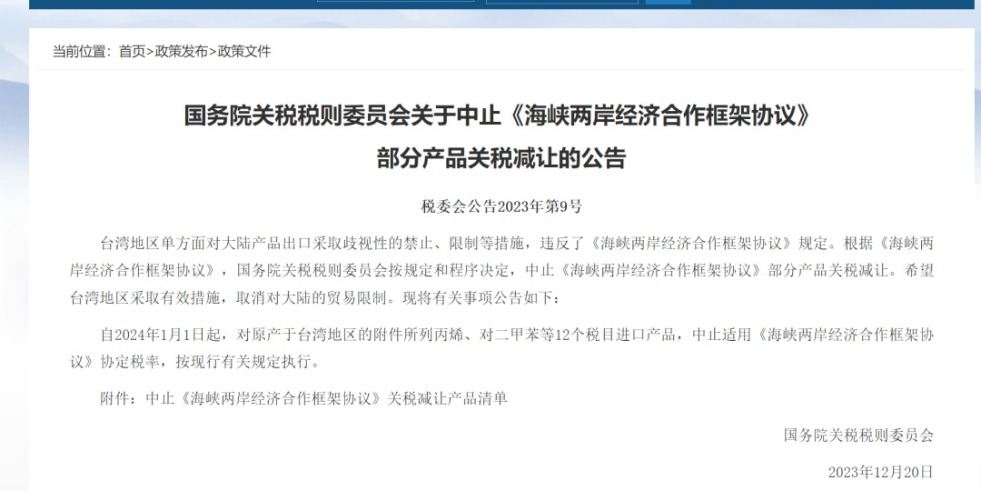 操逼网页国务院关税税则委员会发布公告决定中止《海峡两岸经济合作框架协议》 部分产品关税减让