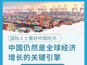 日本男人操日本女人国际人士看好中国经济：中国仍然是全球经济增长的关键引擎